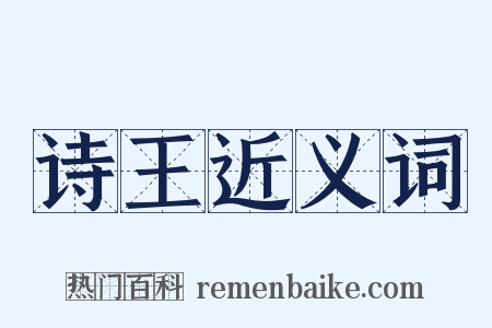 诗王近义词是什么意思的图片